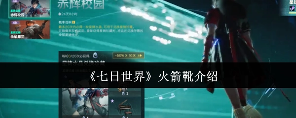 《七日世界》里火箭靴的详细说明
