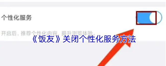 《饭友》个性化服务的关闭方式