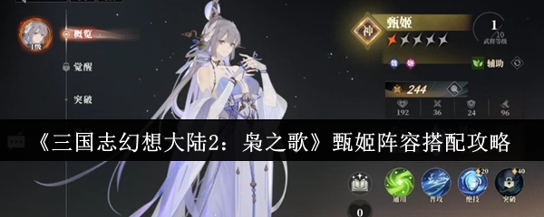 《三国志幻想大陆2：枭之歌》甄姬阵容搭配技巧指南