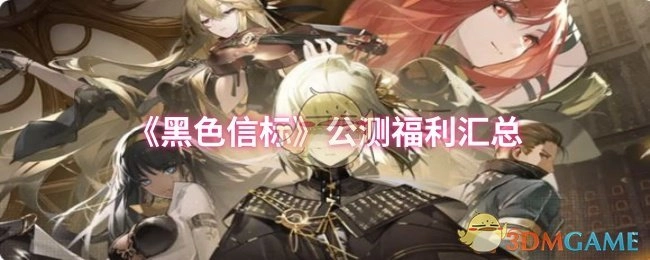 《黑色信标》公开测试阶段福利大全