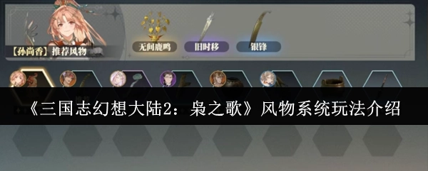 《三国志幻想大陆2：枭之歌》风物系统玩法指南