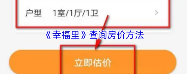 《幸福里》APP中房价查询的具体操作方式