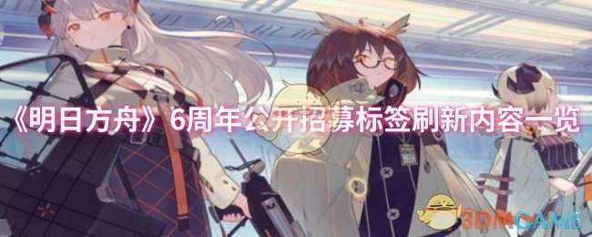 《明日方舟》六周年公开招募标签更新内容汇总