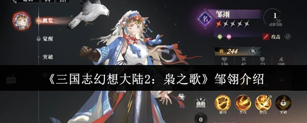 《三国志幻想大陆2：枭之歌》邹翎角色介绍