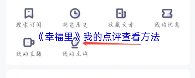 如何查看我对《幸福里》的点评