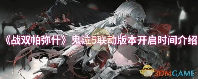 《战双帕弥什》与鬼泣5联动版本上线时间说明