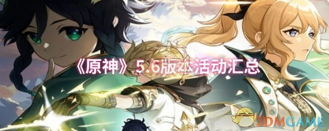 《原神》5.6版本所有活动整理