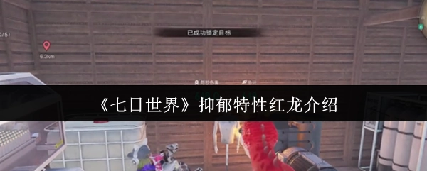《七日世界》中抑郁特性红龙的详细说明