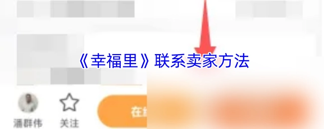 《幸福里》联系卖家的途径