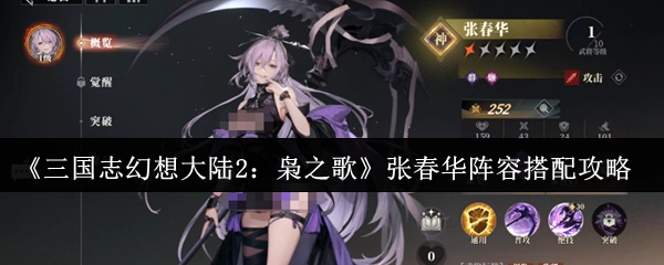 《三国志幻想大陆2：枭之歌》张春华阵容搭配指南
