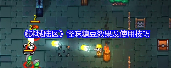 《迷城陆区》怪味糖豆的效果与实用技巧