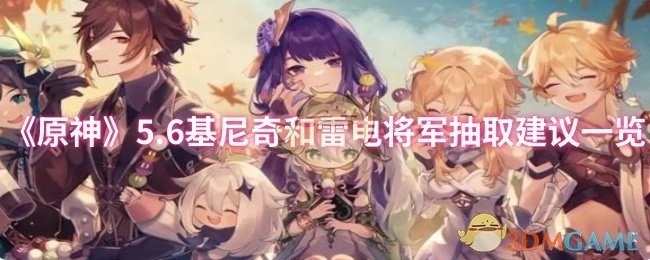 《原神》5.6版本基尼奇与雷电将军抽取建议汇总