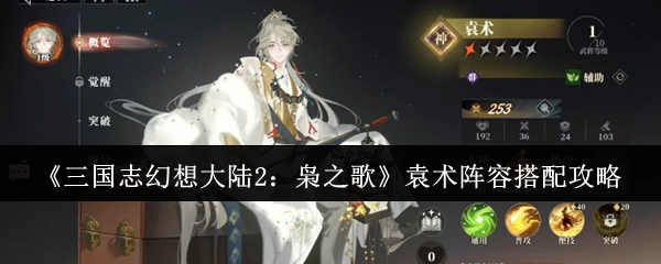 《三国志幻想大陆2：枭之歌》袁术阵容搭配指南