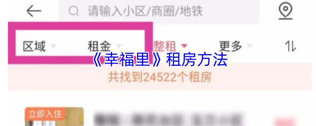 《幸福里》平台租房操作指南