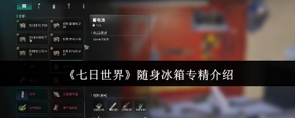《七日世界》随身冰箱专精解析