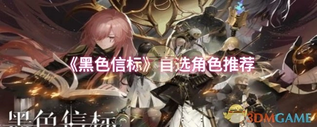 《黑色信标》角色选择指南：哪些角色值得优先挑选