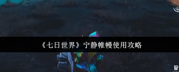 《七日世界》宁静帷幔使用指南