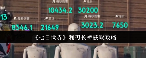 《七日世界》利刃长裤获取指南