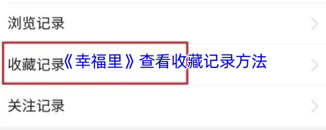 如何在《幸福里》中查看收藏记录
