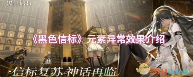 《黑色信标》元素异常效果说明