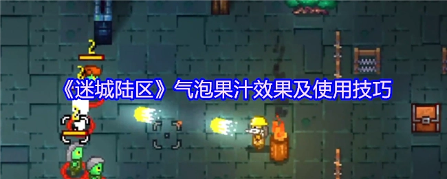 《迷城陆区》气泡果汁的作用与使用窍门