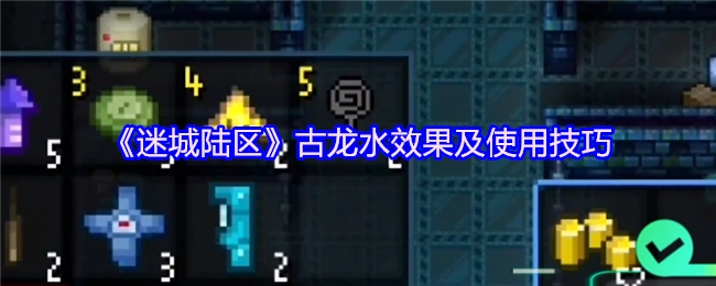 《迷城陆区》古龙水的功效与使用窍门