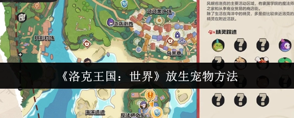 《洛克王国：世界》宠物放生的操作方式