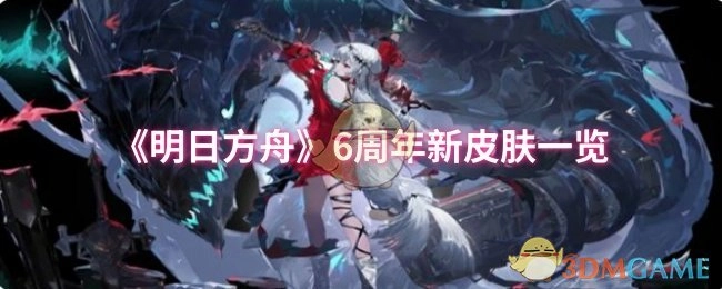 《明日方舟》六周年庆典全新皮肤汇总