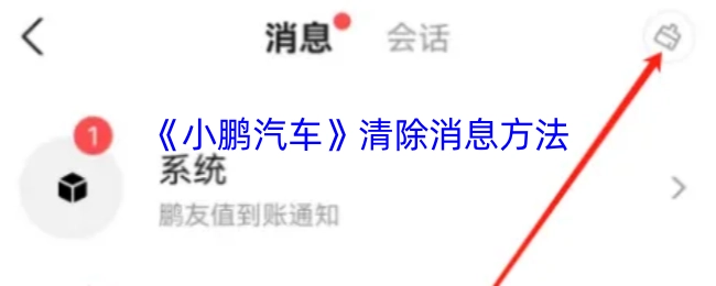 《小鹏汽车》消息清除操作指南
