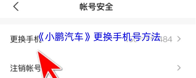 小鹏汽车修改手机号码的操作步骤