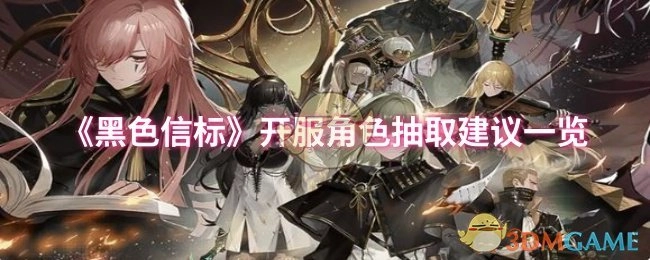 《黑色信标》开服角色抽取指南汇总