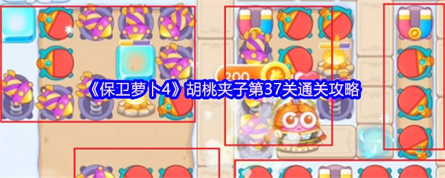 《保卫萝卜4》胡桃夹子篇章第37关的通关指南