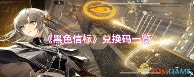 《黑色信标》可兑换码汇总