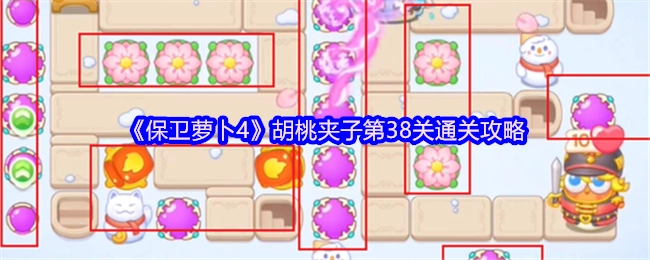 《保卫萝卜4》胡桃夹子主题第38关的通关技巧