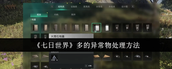 《七日世界》中各类异常物的应对方式