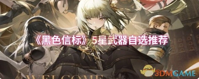 《黑色信标》五星武器自选指南