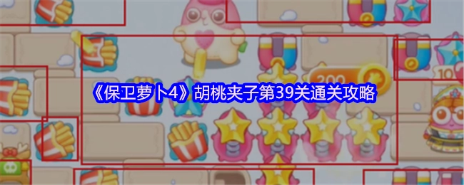 《保卫萝卜4》胡桃夹子第39关怎么通关