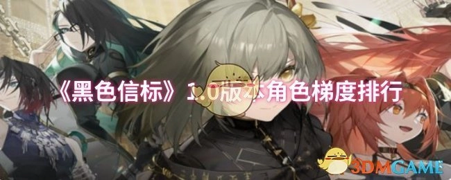 《黑色信标》1.0版本角色强度梯度排名