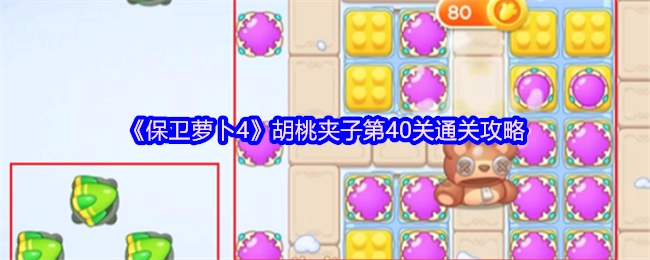 《保卫萝卜4》胡桃夹子第40关怎么过？通关技巧分享