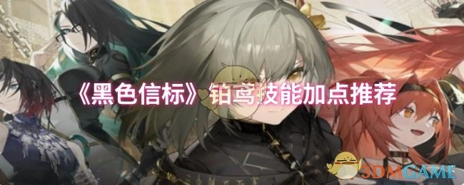 《黑色信标》中铂鸢的技能加点建议