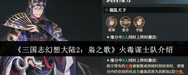 《三国志幻想大陆2：枭之歌》火毒谋士阵容解析