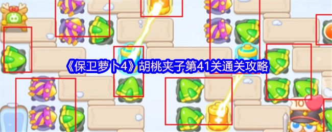 《保卫萝卜4》胡桃夹子第41关怎么通关？这份攻略请收好