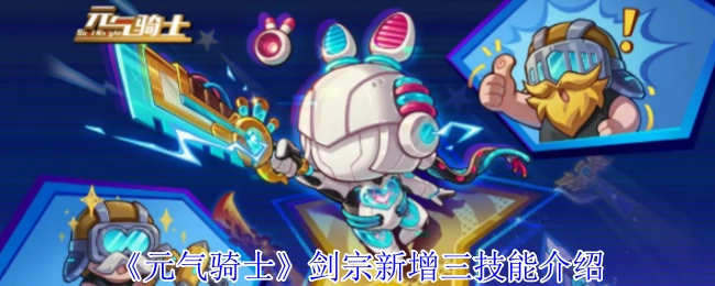 《元气骑士》剑宗三技能新增内容详解