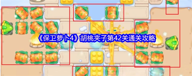 《保卫萝卜4》胡桃夹子第42关怎么过