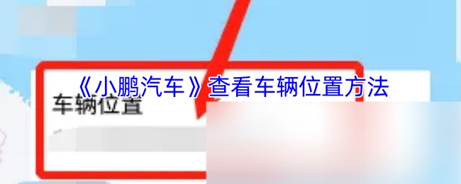 查看小鹏汽车车辆位置的方法