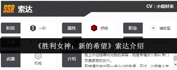 《胜利女神：新的希望》角色索达的详细介绍