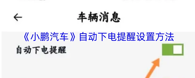 《小鹏汽车》自动下电提醒如何设置