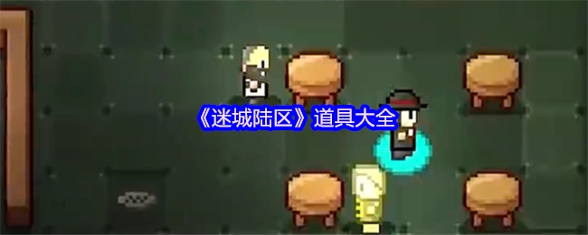 《迷城陆区》全道具汇总