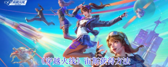 如何获取《穿越火线》中的宙斯道具