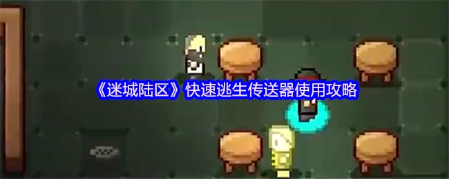 《迷城陆区》快速逃生传送器实用指南
